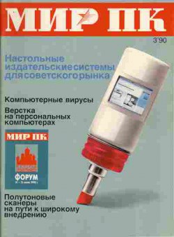 Журнал Мир ПК 3 1990, 51-29, Баград.рф